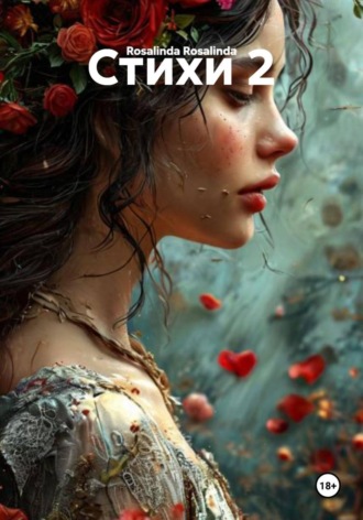 Обложка книги «Стихи 2»