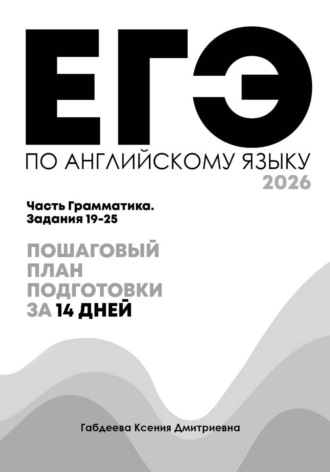 Обложка книги «ЕГЭ по английскому: грамматика 19–25 за 14 дней. Пошаговая система без воды»