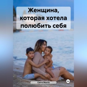 Обложка книги «Женщина, которая хотела полюбить себя»