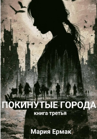 Обложка книги «ПОКИНУТЫЕ ГОРОДА»