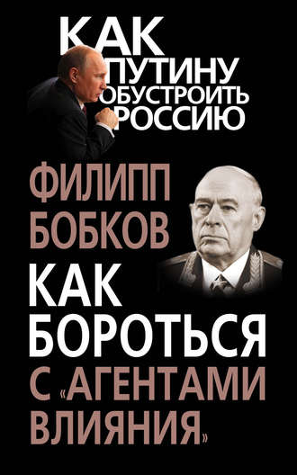 Обложка книги «Как бороться с «агентами влияния»»