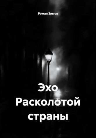 Обложка книги «Эхо Расколотой страны»