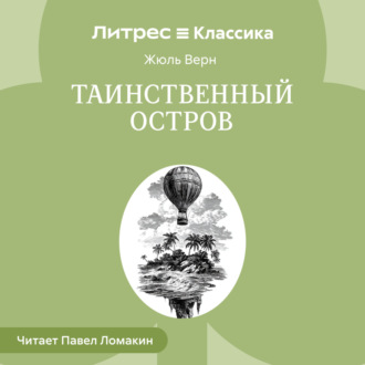 Обложка книги «Таинственный остров»