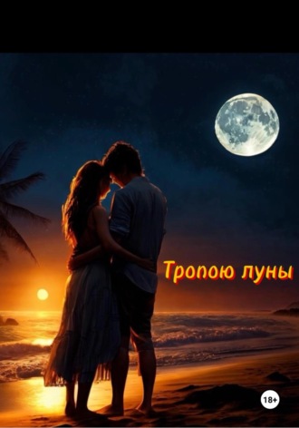Обложка книги «Тропою луны»