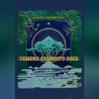 Обложка книги «Семена Великого Леса»