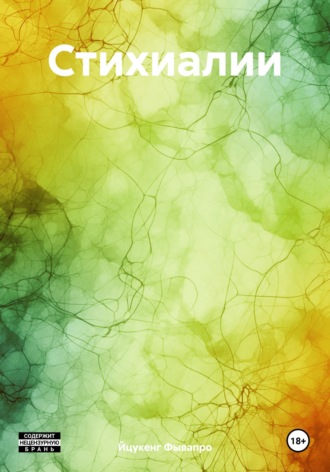 Йцукенг Фывапро. Стихиалии