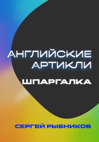 Обложка книги «Английские артикли: Шпаргалка»