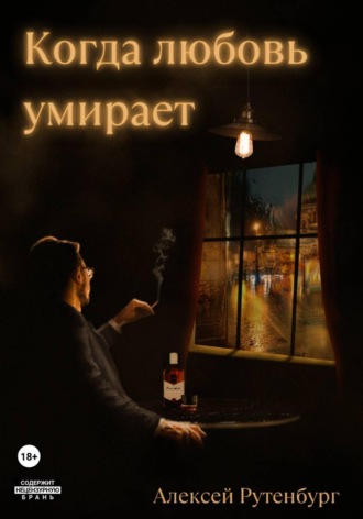 Обложка книги «Когда любовь умирает»