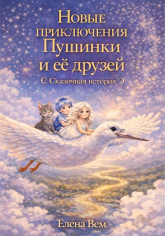 Обложка книги «Новые приключения Пушинки и её друзей. Сказочная история»