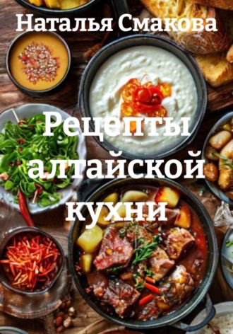 Обложка книги «Рецепты алтайской кухни»