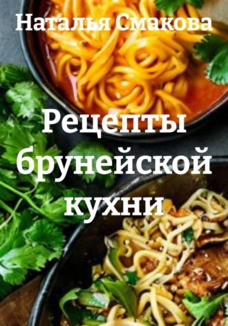 Обложка книги «Рецепты брунейской кухни»