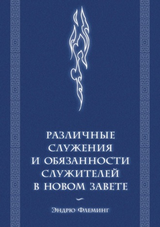 Обложка книги «Различные служения и обязанности служителей в Новом Завете»