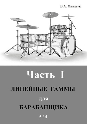 Линейные гаммы для барабанщика – 5 / 4. Виктор Онищук