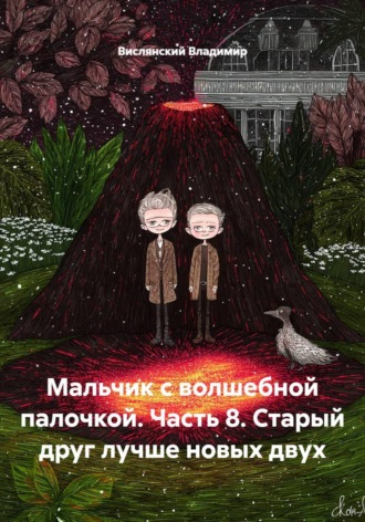 Обложка книги «Мальчик с волшебной палочкой. Часть 8. Старый друг лучше новых двух»