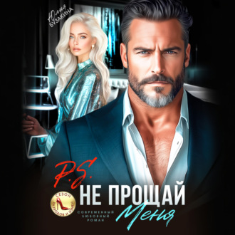 Обложка книги «P.S. Не прощай меня»