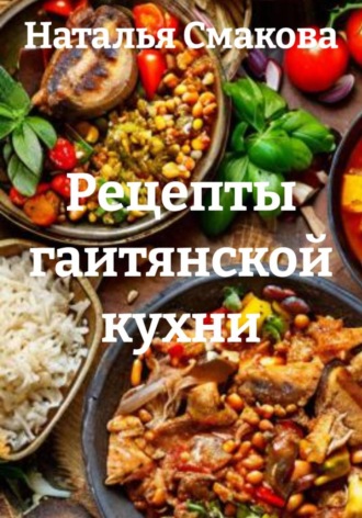 Обложка книги «Рецепты гаитянской кухни»