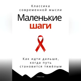 Обложка книги «Маленькие шаги. Как идти дальше, когда путь становится тяжёлым»