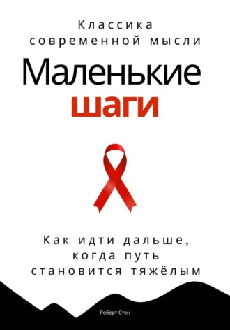 Обложка книги «Маленькие шаги. Как идти дальше, когда путь становится тяжёлым»