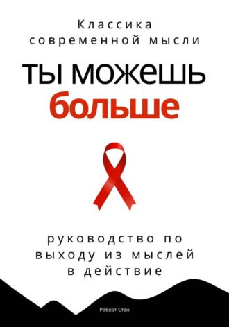 Обложка книги «Ты можешь больше. Практичное руководство по выходу из мыслей в действие»