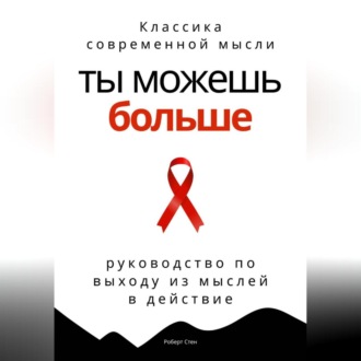 Обложка книги «Ты можешь больше. Практичное руководство по выходу из мыслей в действие»