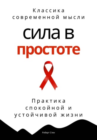 Обложка книги «Сила в простоте. Практика спокойной и устойчивой жизни»