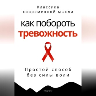 Обложка книги «Как побороть тревожность. Простой способ без силы воли»