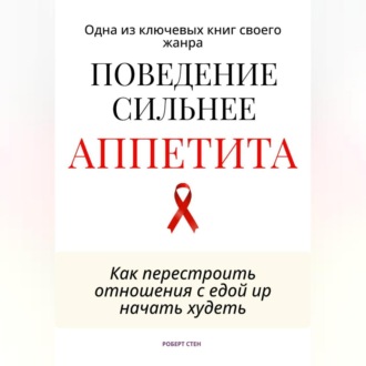 Обложка книги «Поведение сильнее аппетита. Как перестроить отношения с едой»