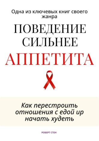 Обложка книги «Поведение сильнее аппетита. Как перестроить отношения с едой»