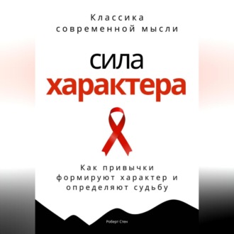 Обложка книги «Сила характера. Как привычки формируют характер и определяют судьбу»
