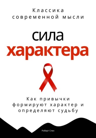 Обложка книги «Сила характера. Как привычки формируют характер и определяют судьбу»