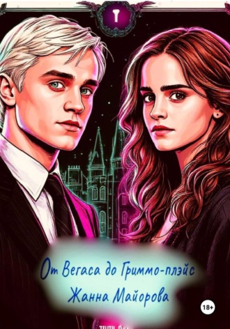 Обложка книги «От Вегаса до Гриммо-плэйс»