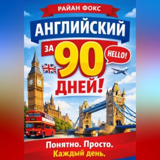 Обложка книги «АНГЛИЙСКИЙ ЗА 90 ДНЕЙ! Понятно. Просто. Каждый день.»