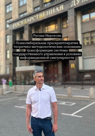 Обложка книги «Психолиберальная прескриптократия: теоретико-методологические основания трансформации системы государственного управления в условиях информационной сингулярности»