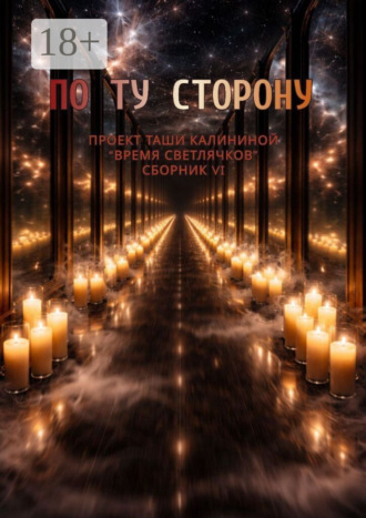 Обложка книги «Время светлячков. По ту сторону»