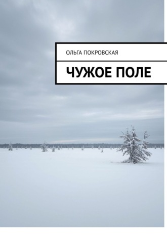 Обложка книги «Чужое поле»
