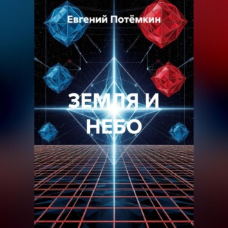 Обложка книги «ЗЕМЛЯ И НЕБО»
