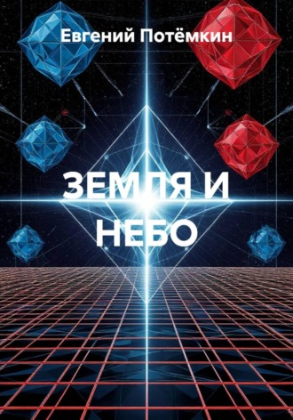 Обложка книги «ЗЕМЛЯ И НЕБО»