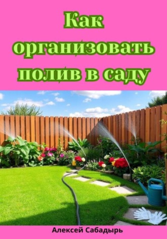 Обложка книги «Как организовать полив в саду»