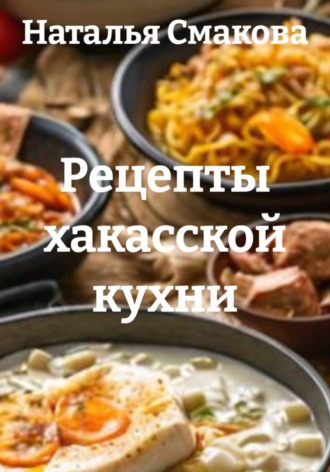 Обложка книги «Рецепты хакасской кухни»