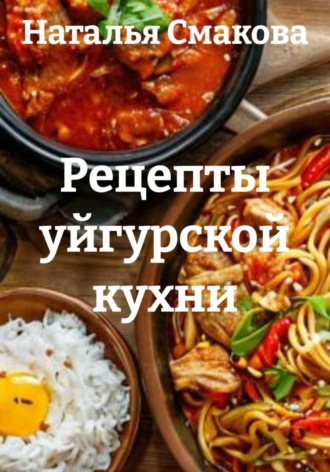 Обложка книги «Рецепты уйгурской кухни»