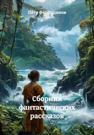 Обложка книги «Сборник фантастических рассказов»