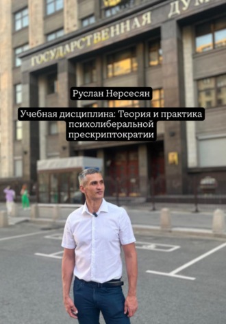 Обложка книги «Учебная дисциплина: Теория и практика психолиберальной прескриптократии»