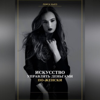 Обложка книги «Искусство управлять деньгами по женски»