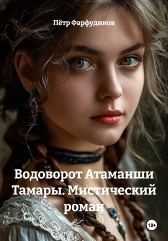 Обложка книги «Водоворот Атаманши Тамары. Мистический роман»