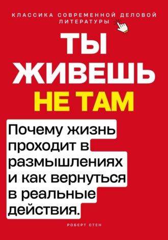Обложка книги «Ты живёшь не там. Почему жизнь проходит в размышлениях — и как вернуться в реальные действия.»