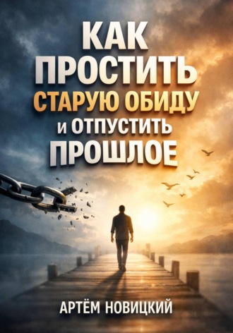 Обложка книги «Как простить старую обиду и отпустить прошлое»