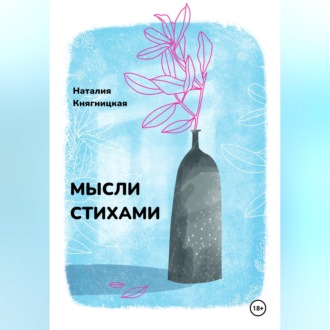 Обложка книги «Мысли стихами»