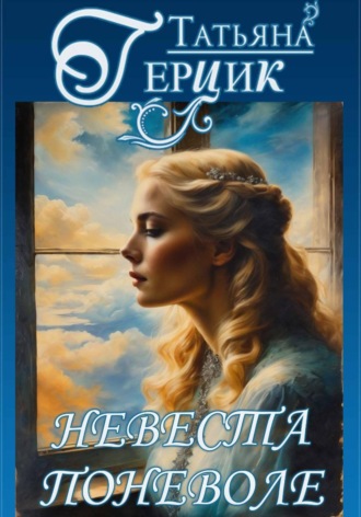 Обложка книги «Невеста поневоле»