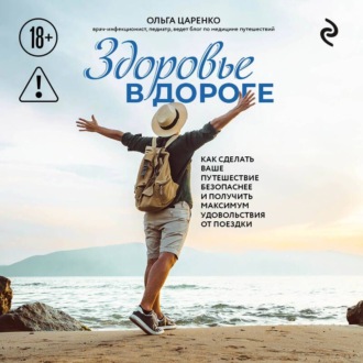 Обложка книги «Здоровье в дороге. Как сделать ваше путешествие безопаснее и получить максимум удовольствия от поездки»