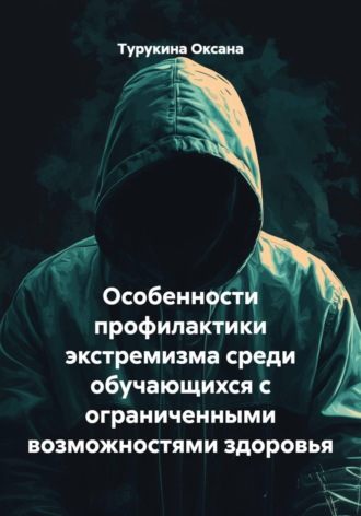 Обложка книги «Особенности профилактики экстремизма среди обучающихся с ограниченными возможностями здоровья»